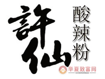 许仙酸辣粉加盟